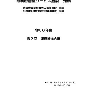 ★運営推進会議資料のサムネイル