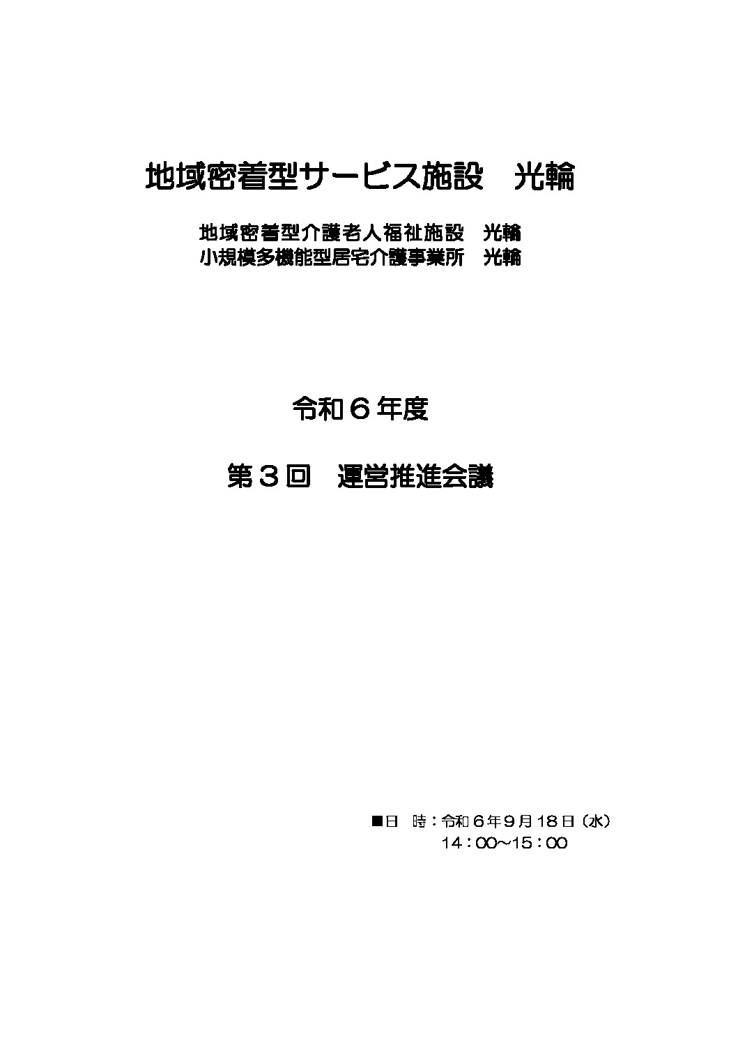 ★運営推進会議資料のサムネイル