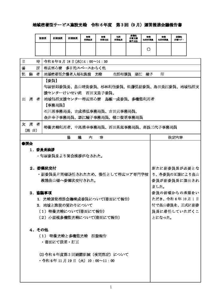 令和6年度 第3回光輪運営推進会議報告書のサムネイル