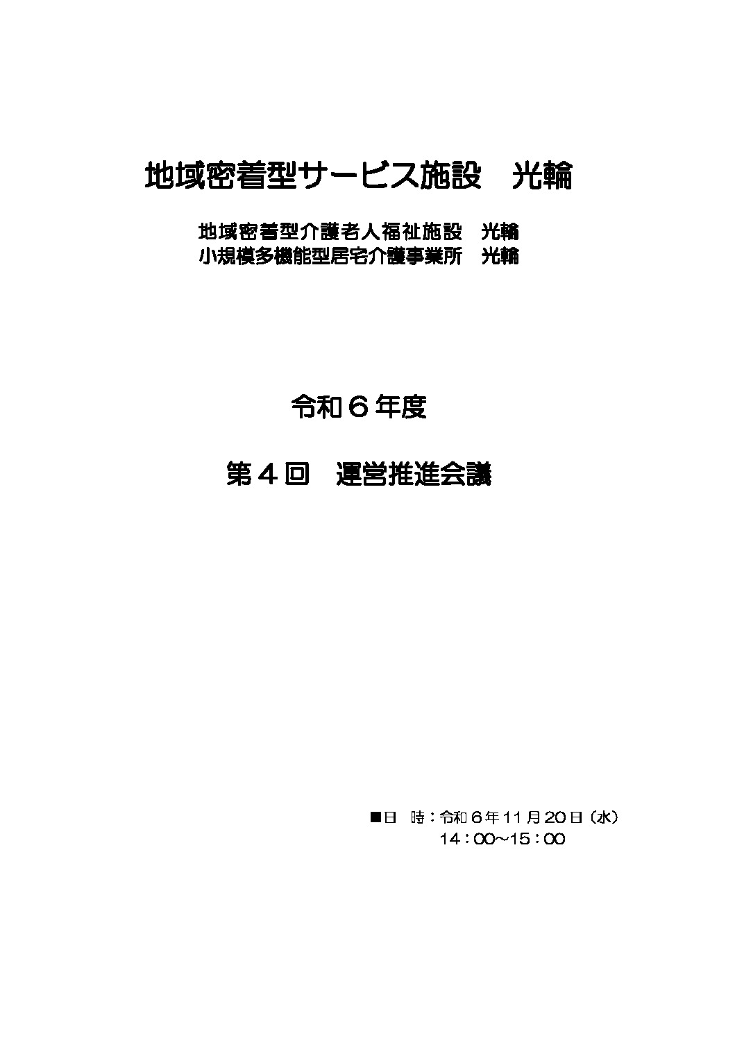 ★運営推進会議資料のサムネイル