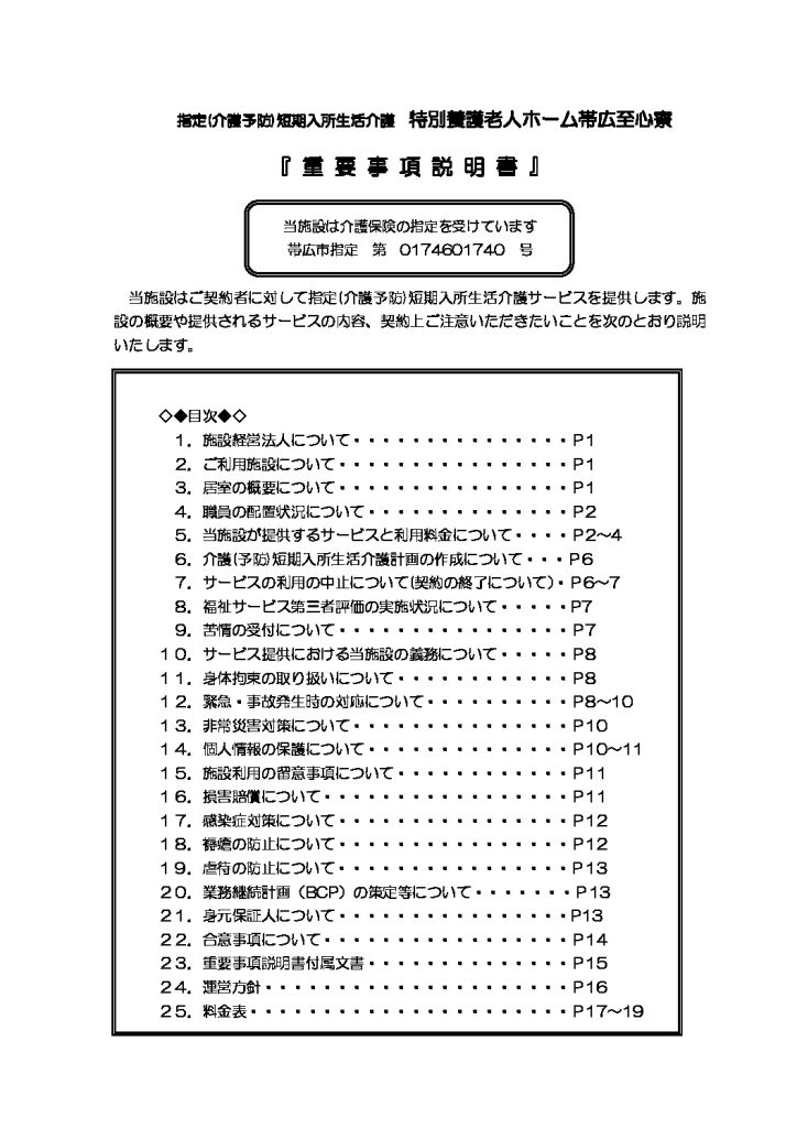 ★至心寮SS　重要事項説明書（R6.8.1～）のサムネイル