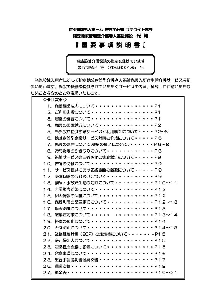 ★R6.8.1~　光輪特養　重要事項説明書のサムネイル