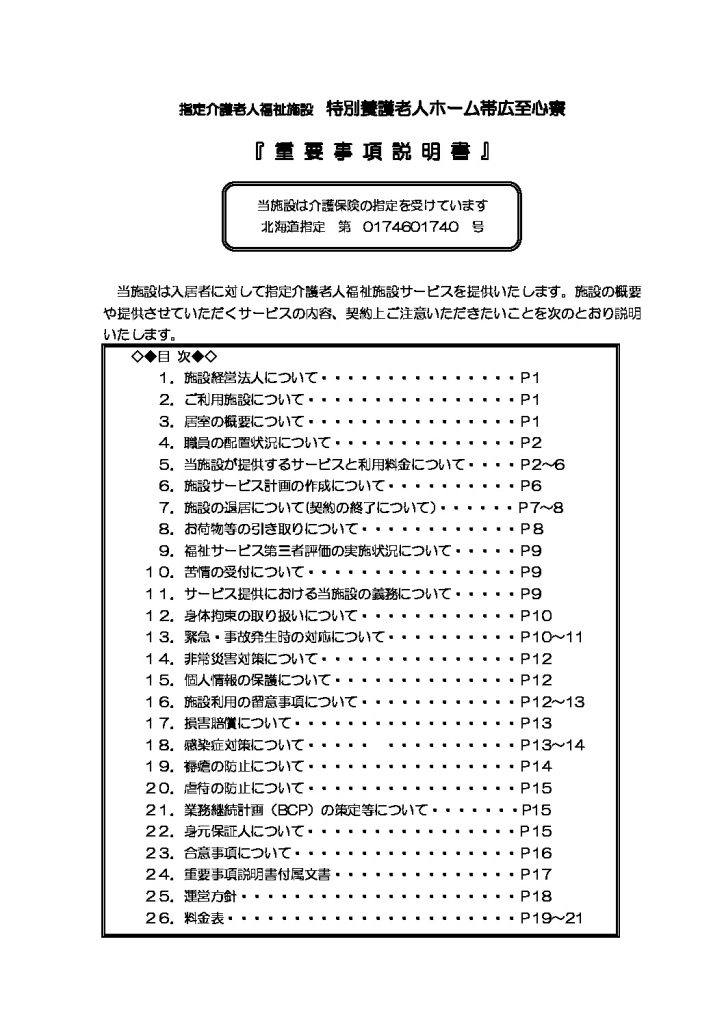 至心寮ユニット　重説(R6.8.1~)のサムネイル