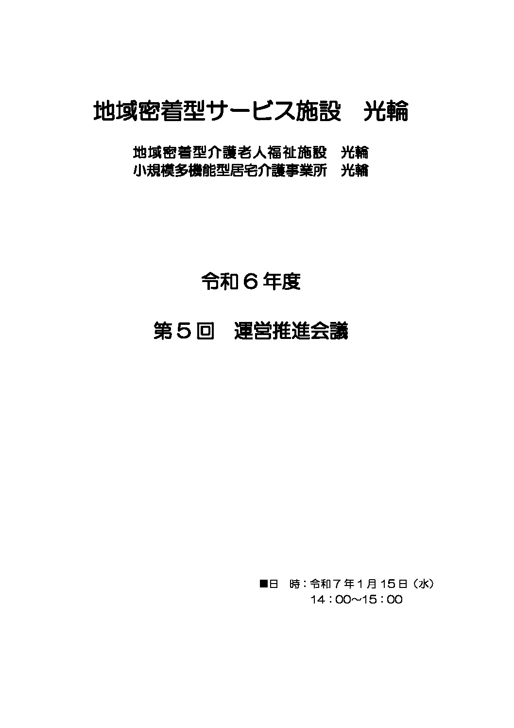 ★運営推進会議資料のサムネイル