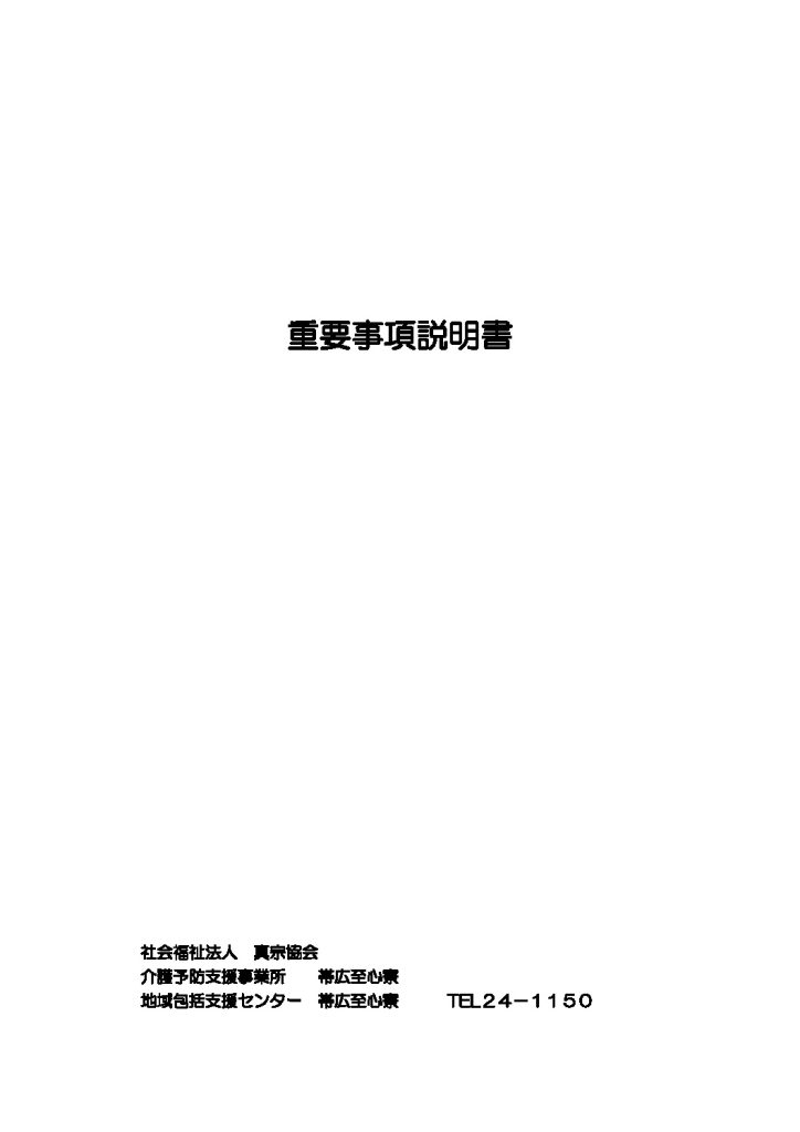 ★介護予防ケアマネジメント重要事項説明書のサムネイル