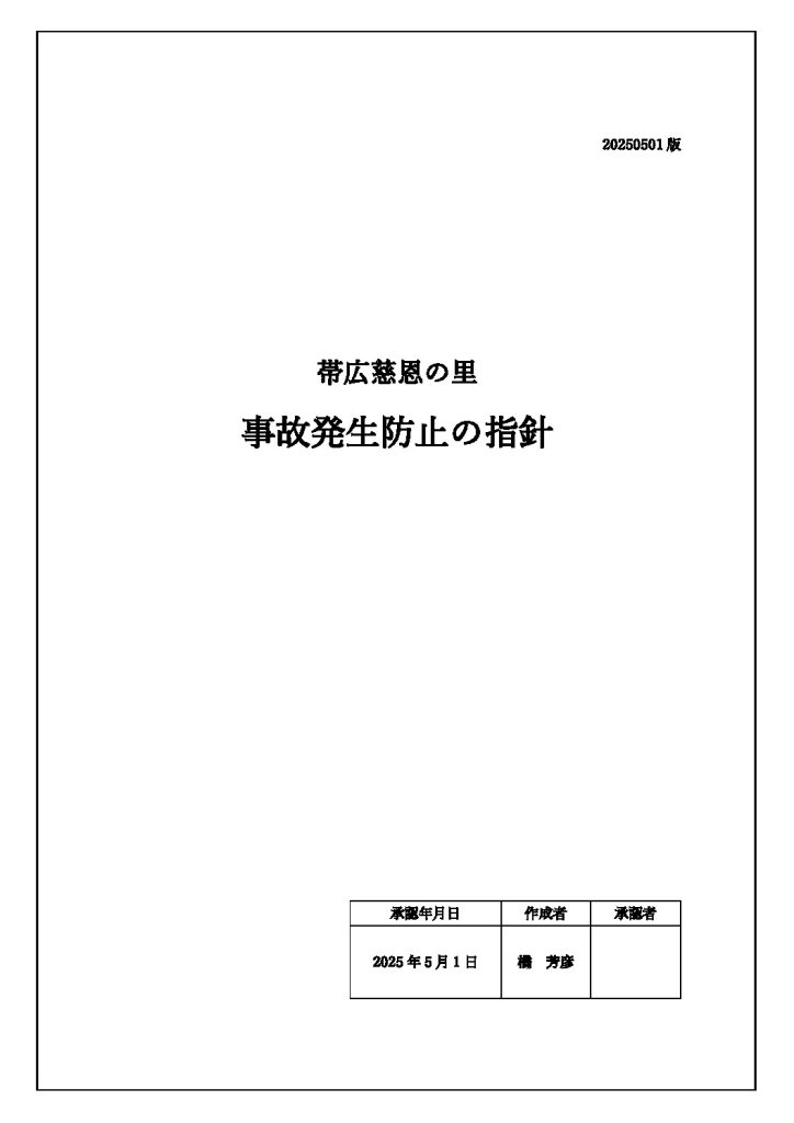2025.5事故発生防止の指針のサムネイル