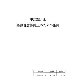 20250501虐待防止指針のサムネイル