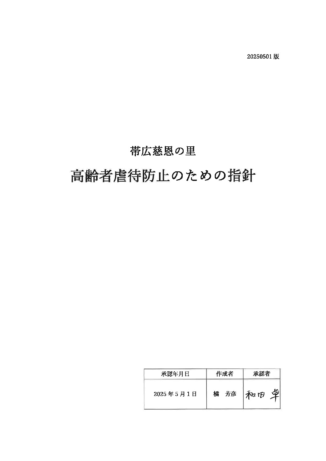 20250501虐待防止指針のサムネイル