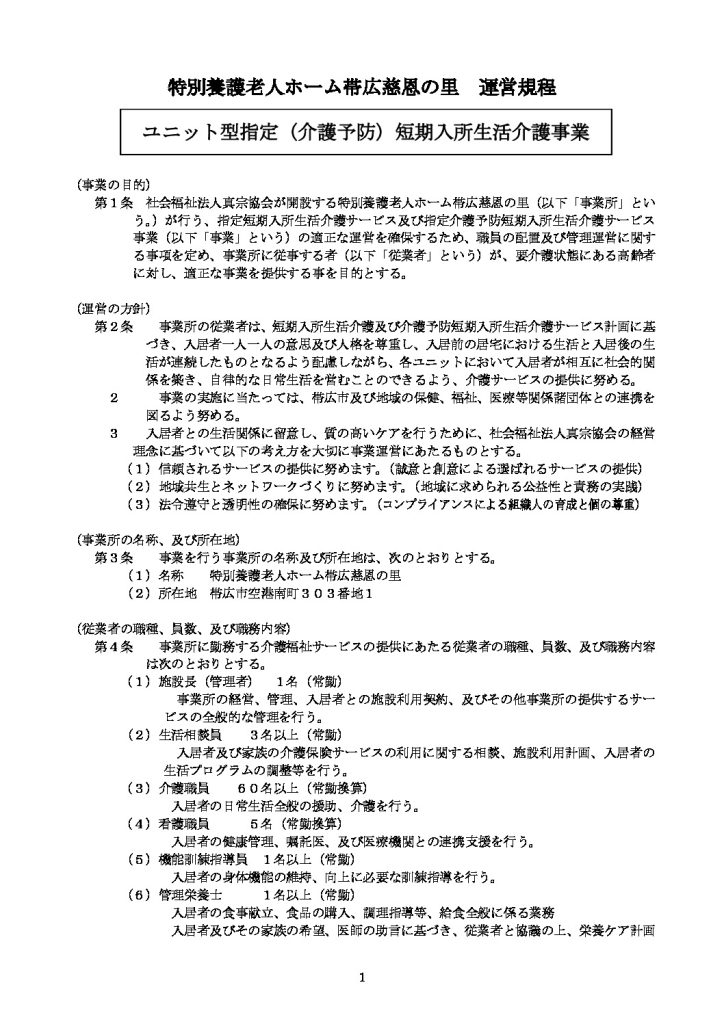 運営規程　慈恩の里短期（R7.9～）のサムネイル