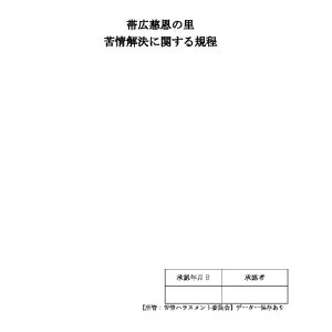 苦情対応規定のサムネイル