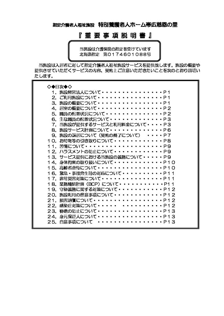 特養　重要事項説明書のサムネイル