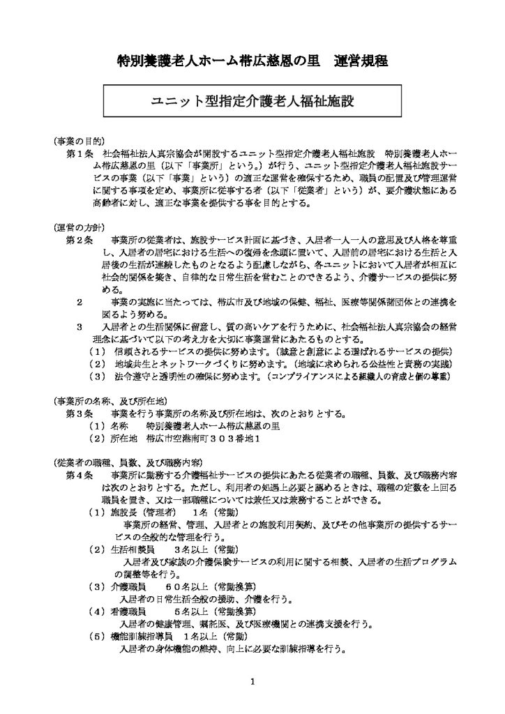 運営規程　慈恩の里(R7.9～）のサムネイル