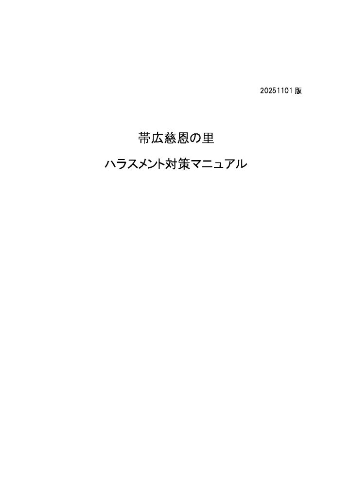 ハラスメント対策マニュアルのサムネイル