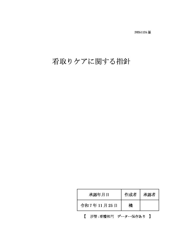 2025.11 看取りに関する指針（確定）のサムネイル