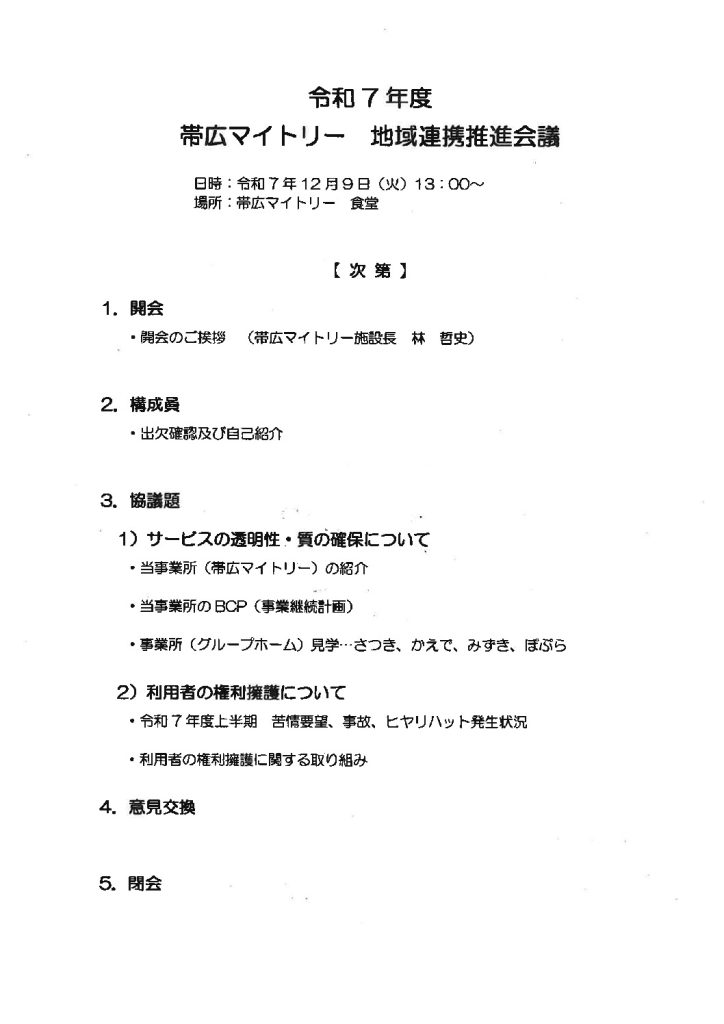 帯広マイトリー　地域連携推進会議資料のサムネイル