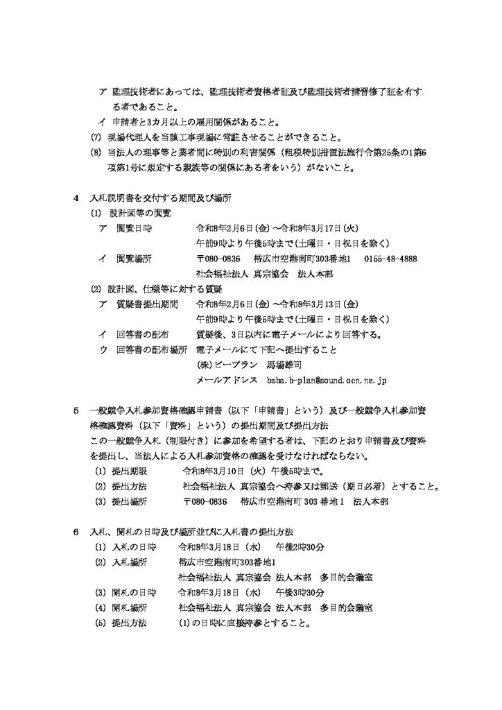 帯広はちす園改築工事　公示文章　ｐ２のサムネイル