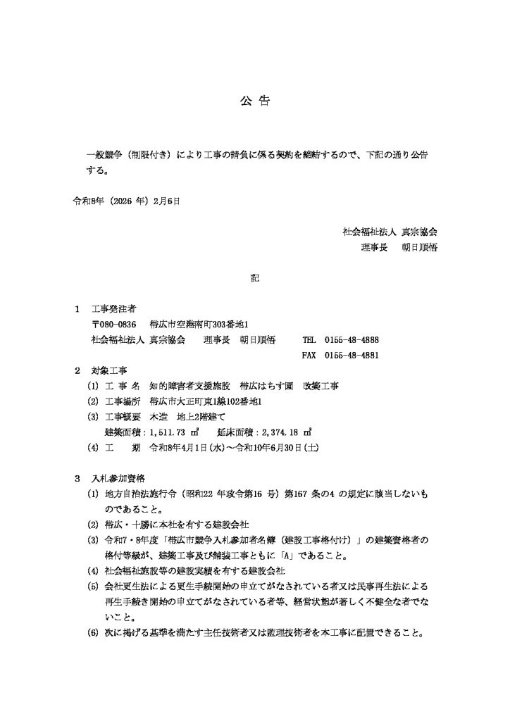 帯広はちす園改築工事　公告文書　ｐ１のサムネイル
